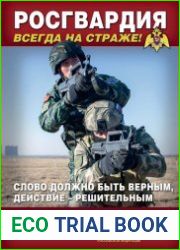 На боевом посту №1 (январь 2018)
