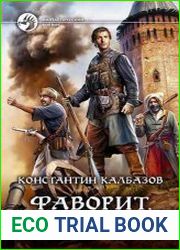 Фаворит. Книга 4
