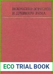 Искусство этрусков и Древнего Рима