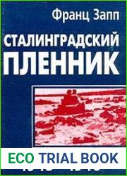 Сталинградский пленник 1943-1946