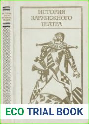 История зарубежного театра. Часть 1-2