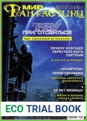 Мир фантастики