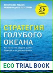 Стратегия голубого океана. Как найти или создать рынок, свободный от других игроков