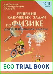 Решение ключевых задач по физике для профильной школы. 10-11 классы