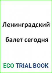 Ленинградский балет сегодня