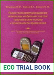 Радиотелекоммуникационные технологии мобильных систем. Том 1. Системы сотовой подвижной радиосвязи