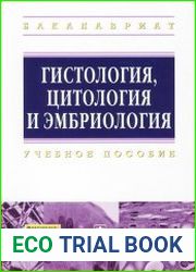 Гистология, цитология и эмбриология