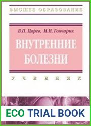 Внутренние болезни