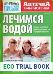 Лечебные письма. Аптечка-библиотечка