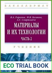 Материалы и их технологии. Часть 2