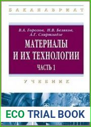 Материалы и их технологии. Часть 1
