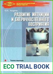 Развитие интуиции и сверхчувственного восприятия