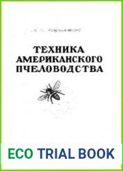 Техника американского пчеловодства