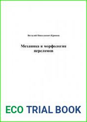 Механика и морфология переломов
