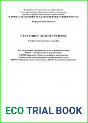 Страховое дело в туризме