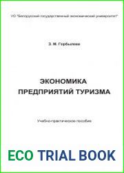 Экономика предприятий туризма
