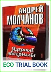 Ядерные материалы