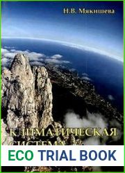 Климатическая система Земли