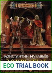 Закрытые миры