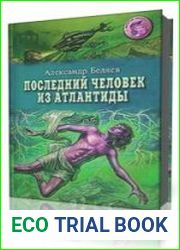 Последний человек из Атлантиды