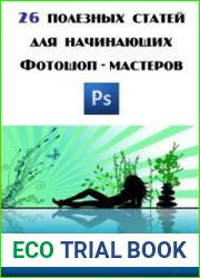 26 полезных статей для начинающих Фотошоп-мастеров
