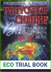 Тунгусское сияние
