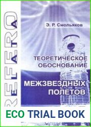 Теоретическое обоснование межзвездных полетов