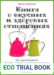 Книга о вкусных и здоровых отношениях. Как приготовить дружбу, любовь и взаимопонимание