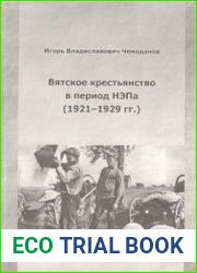 Вятское крестьянство в период НЭПа