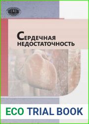 Сердечная недостаточность