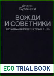 Вожди и советники О Хрущеве, Андропове и не только о них
