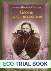 Беседы перед исповедью