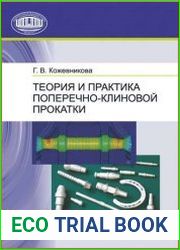 Теория и практика поперечно-клиновой прокатки