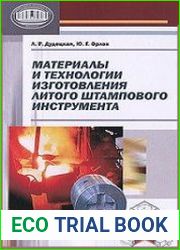 Материалы и технологии изготовления литого штампового инструмента