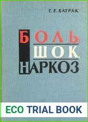 Боль, шок, наркоз