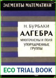Алгебра. Многочлены и поля. Упорядоченные группы