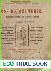 Мое водолечение вернейшее средство для излечения болезней и сохранения здоровья составлено на основании 40-летней практики, 8-ое изд.
