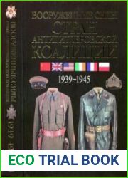 Вооруженные силы стран антигитлеровской коалиции. 1939-1945. Униформа. Снаряжение. Вооружение