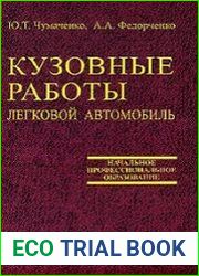 Кузовные работы. Легковой автомобиль