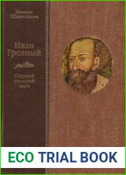 Иван Грозный. Первый русский царь