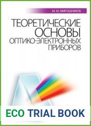 Теоретические основы оптико-электронных приборов