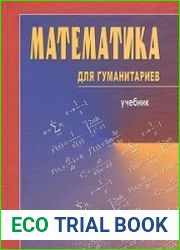 Математика для гуманитариев