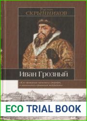Иван Грозный