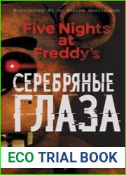 Пять ночей у Фредди. Серебряные глаза