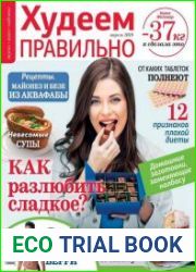 Худеем правильно