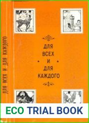 Для всех и для каждого. Справочник