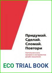Придумай. Сделай. Сломай. Повтори