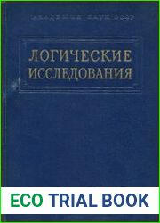 Логические исследования