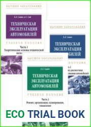 Техническая эксплуатация автомобилей. В 3-х частях
