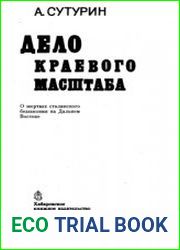 Дело краевого масштаба. Записки о сталинских беззакониях на Дальнем Востоке